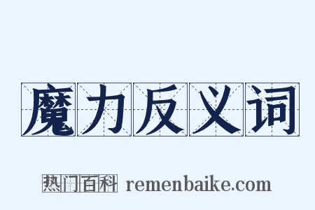 魔力反义词是什么意思的图片